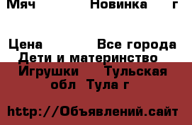 Мяч Hoverball Новинка 2017г › Цена ­ 1 890 - Все города Дети и материнство » Игрушки   . Тульская обл.,Тула г.